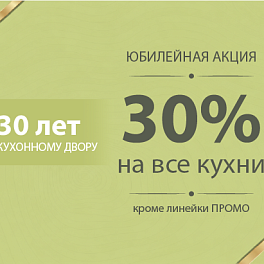 /stocks/30-let-kd-skidka-30-na-vse-kukhni/